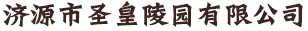 濟(jì)源市圣皇陵園有限公司